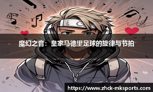 魔幻之音：皇家马德里足球的旋律与节拍