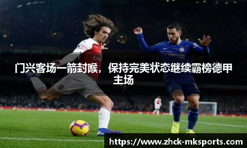 门兴客场一箭封喉，保持完美状态继续霸榜德甲主场