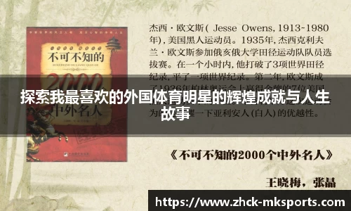 探索我最喜欢的外国体育明星的辉煌成就与人生故事