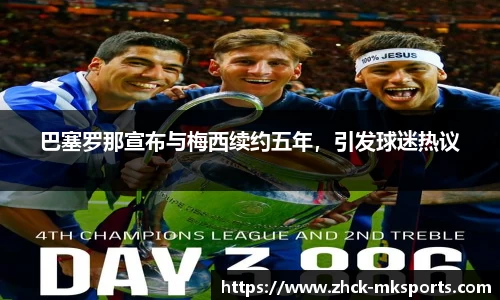 巴塞罗那宣布与梅西续约五年，引发球迷热议