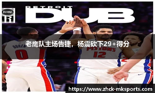 老鹰队主场告捷，杨震砍下29+得分