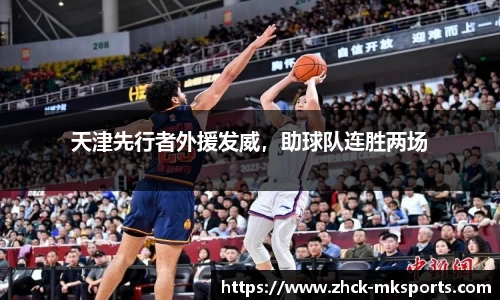 天津先行者外援发威，助球队连胜两场