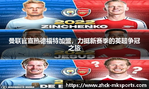 曼联官宣热德福特加盟，力挺新赛季的英超争冠之旅