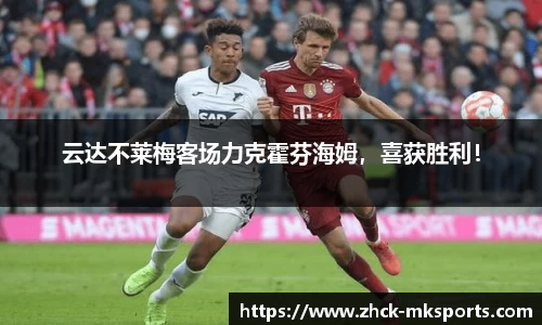 云达不莱梅客场力克霍芬海姆，喜获胜利！