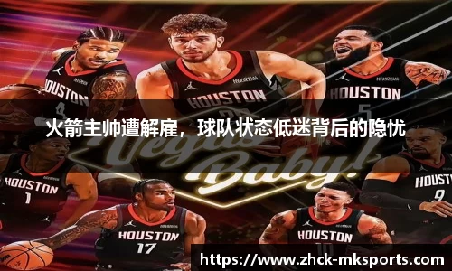 火箭主帅遭解雇，球队状态低迷背后的隐忧