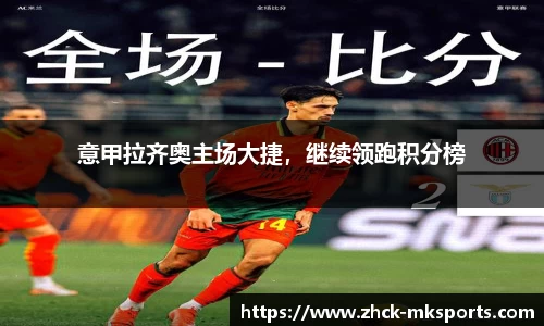 意甲拉齐奥主场大捷，继续领跑积分榜