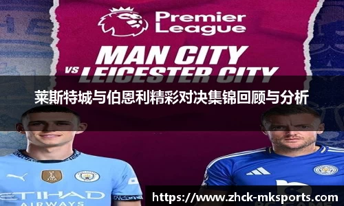莱斯特城与伯恩利精彩对决集锦回顾与分析