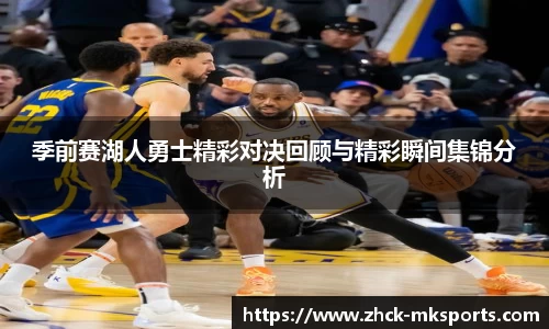 季前赛湖人勇士精彩对决回顾与精彩瞬间集锦分析