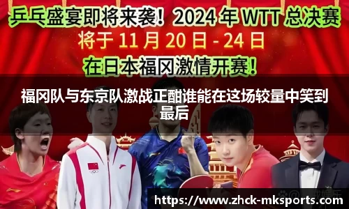 福冈队与东京队激战正酣谁能在这场较量中笑到最后