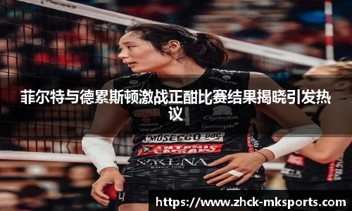 菲尔特与德累斯顿激战正酣比赛结果揭晓引发热议