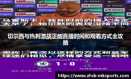 切尔西与热刺激战正酣直播时间和观看方式全攻略