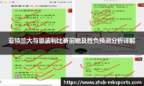 亚特兰大与恩波利比赛前瞻及胜负预测分析详解