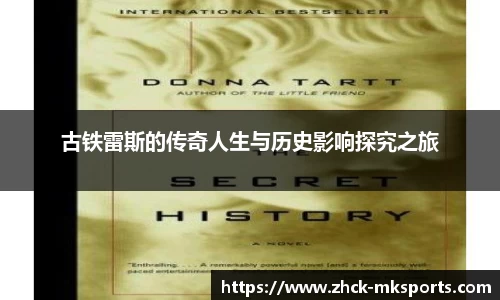 古铁雷斯的传奇人生与历史影响探究之旅