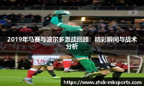 2019年马赛与波尔多激战回顾：精彩瞬间与战术分析