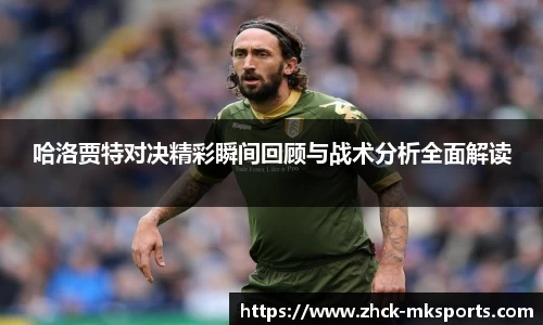 哈洛贾特对决精彩瞬间回顾与战术分析全面解读