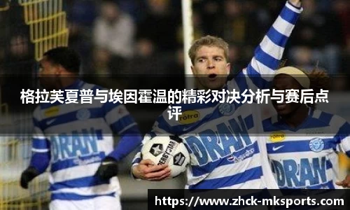 格拉芙夏普与埃因霍温的精彩对决分析与赛后点评