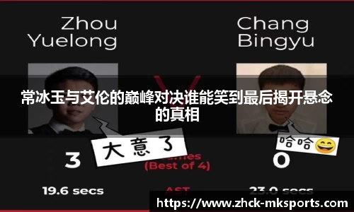 常冰玉与艾伦的巅峰对决谁能笑到最后揭开悬念的真相