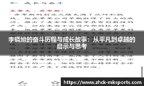 李晓旭的奋斗历程与成长故事：从平凡到卓越的启示与思考