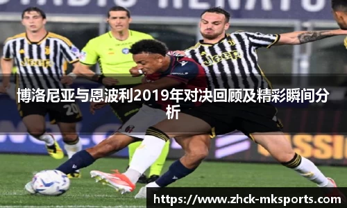 博洛尼亚与恩波利2019年对决回顾及精彩瞬间分析