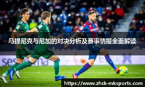 马提尼克与尼加的对决分析及赛事情报全面解读