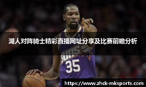 湖人对阵骑士精彩直播网址分享及比赛前瞻分析