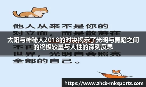 太阳与神秘人2018的对决揭示了光明与黑暗之间的终极较量与人性的深刻反思
