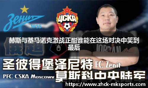 赫斯与基马诺克激战正酣谁能在这场对决中笑到最后