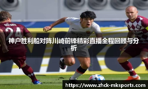 神户胜利船对阵川崎前锋精彩直播全程回顾与分析