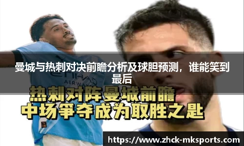 曼城与热刺对决前瞻分析及球胆预测，谁能笑到最后
