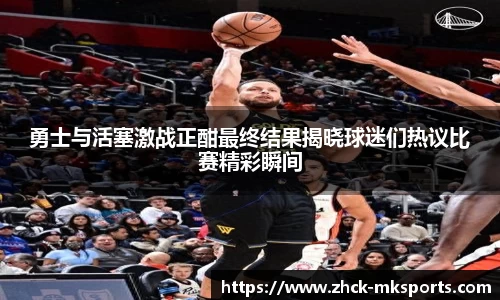 勇士与活塞激战正酣最终结果揭晓球迷们热议比赛精彩瞬间