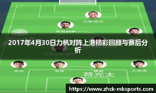 2017年4月30日力帆对阵上港精彩回顾与赛后分析