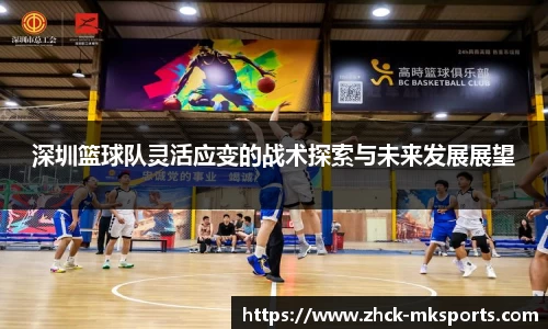 深圳篮球队灵活应变的战术探索与未来发展展望