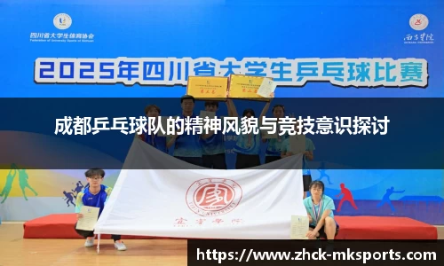 成都乒乓球队的精神风貌与竞技意识探讨
