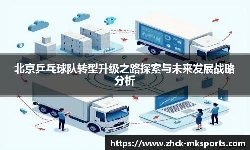 北京乒乓球队转型升级之路探索与未来发展战略分析