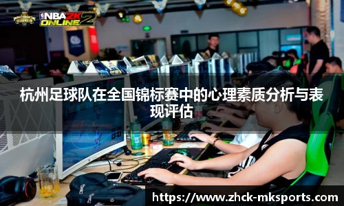 杭州足球队在全国锦标赛中的心理素质分析与表现评估