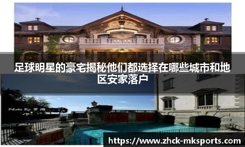 足球明星的豪宅揭秘他们都选择在哪些城市和地区安家落户