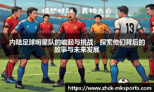 内陆足球明星队的崛起与挑战：探索他们背后的故事与未来发展
