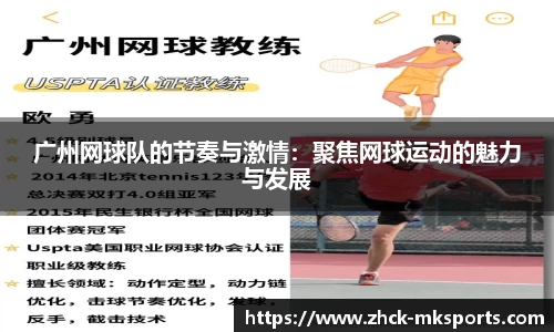 广州网球队的节奏与激情：聚焦网球运动的魅力与发展