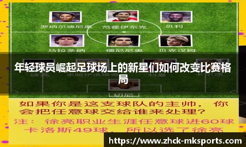 年轻球员崛起足球场上的新星们如何改变比赛格局