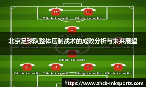 北京足球队整体压制战术的成败分析与未来展望