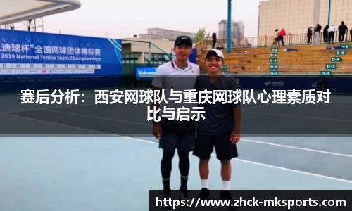 赛后分析：西安网球队与重庆网球队心理素质对比与启示
