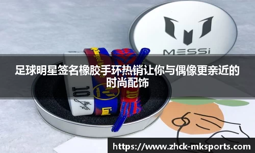 足球明星签名橡胶手环热销让你与偶像更亲近的时尚配饰