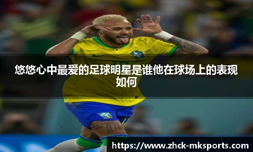 悠悠心中最爱的足球明星是谁他在球场上的表现如何