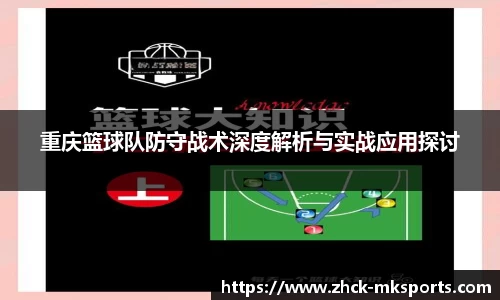 重庆篮球队防守战术深度解析与实战应用探讨