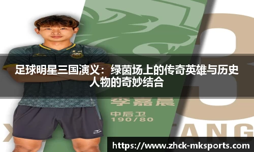 足球明星三国演义：绿茵场上的传奇英雄与历史人物的奇妙结合