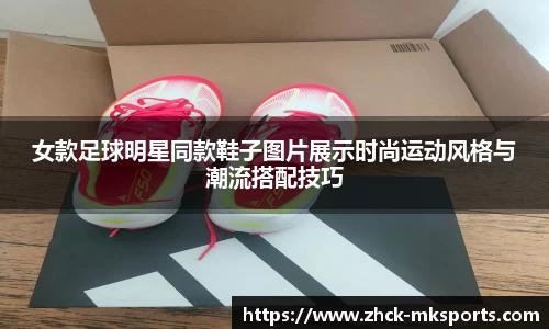 女款足球明星同款鞋子图片展示时尚运动风格与潮流搭配技巧