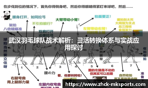 武汉羽毛球队战术解析：灵活转换体系与实战应用探讨