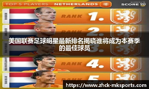 美国联赛足球明星最新排名揭晓谁将成为本赛季的最佳球员