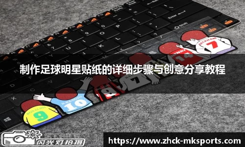 制作足球明星贴纸的详细步骤与创意分享教程